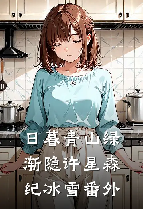 日暮青山绿渐隐许星森纪冰雪番外