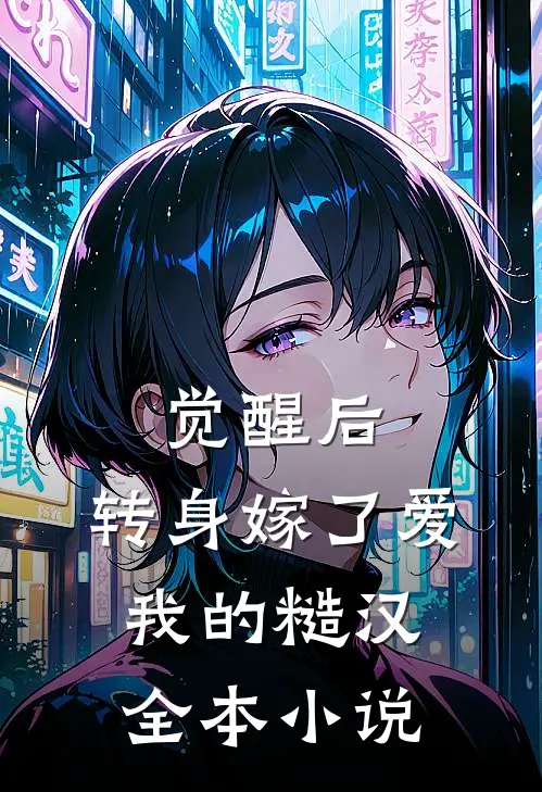 觉醒后，转身嫁了爱我的糙汉全本小说