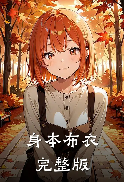 身本布衣完整版