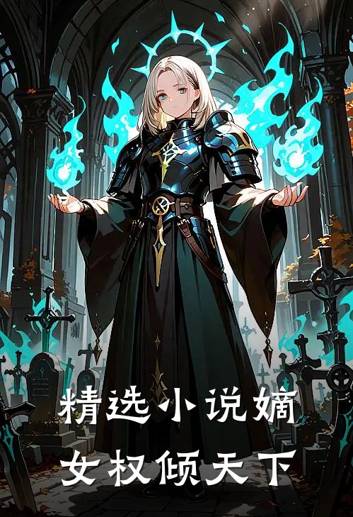 精选小说嫡女权倾天下