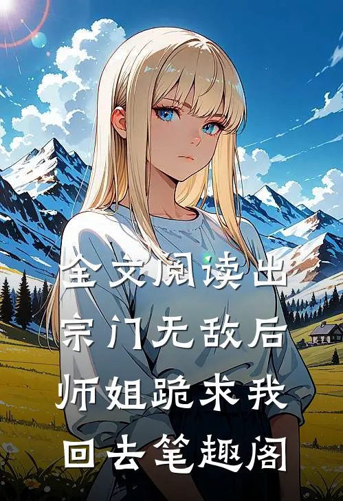 全文阅读出宗门无敌后师姐跪求我回去笔趣阁