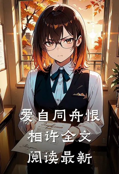 爱自同舟恨相许全文阅读最新