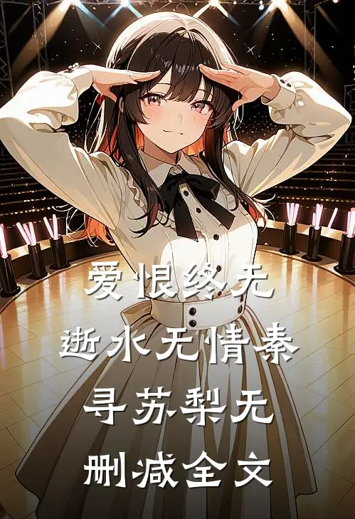 爱恨终无，逝水无情秦寻苏梨无删减全文