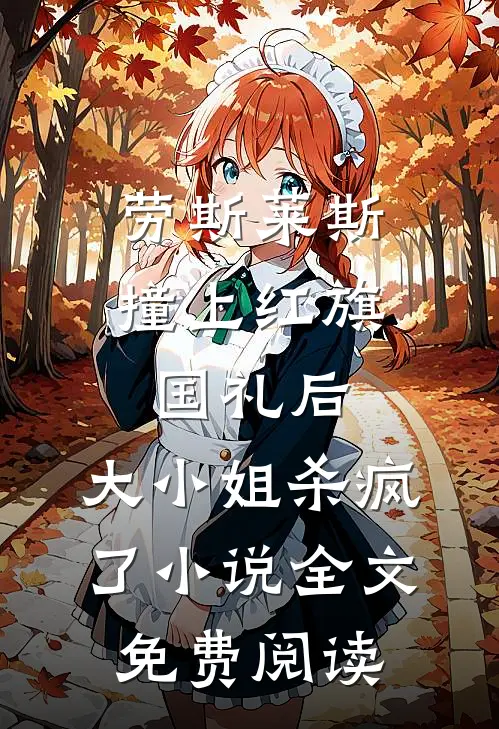劳斯莱斯撞上红旗国礼后，大小姐杀疯了小说全文免费阅读