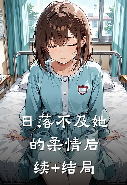 日落不及她的柔情后续+结局