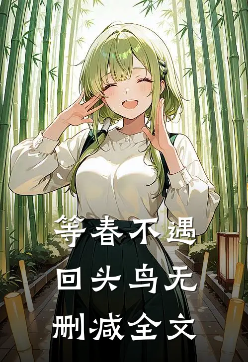 等春不遇回头鸟无删减全文