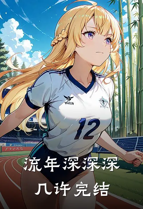 流年深深深几许完结