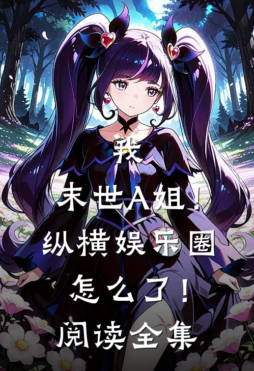 我，末世A姐！纵横娱乐圈怎么了！阅读全集