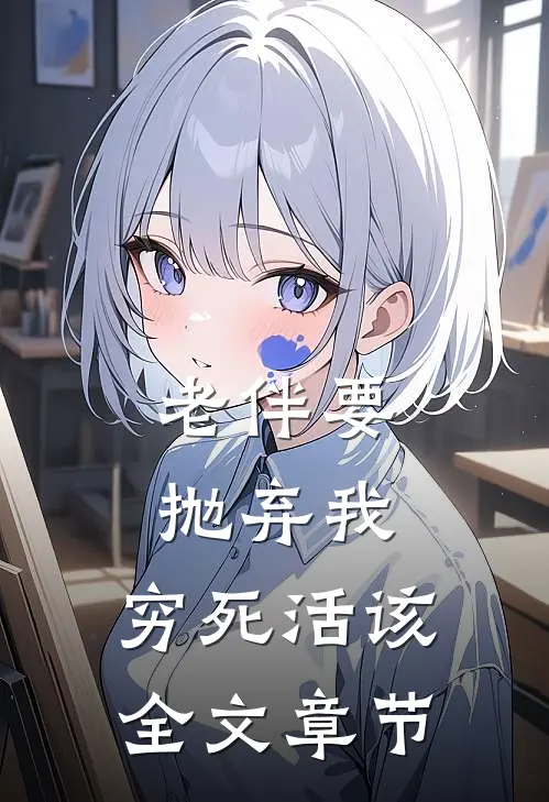 老伴要抛弃我，穷死活该全文章节