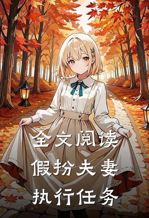 全文阅读假扮夫妻执行任务