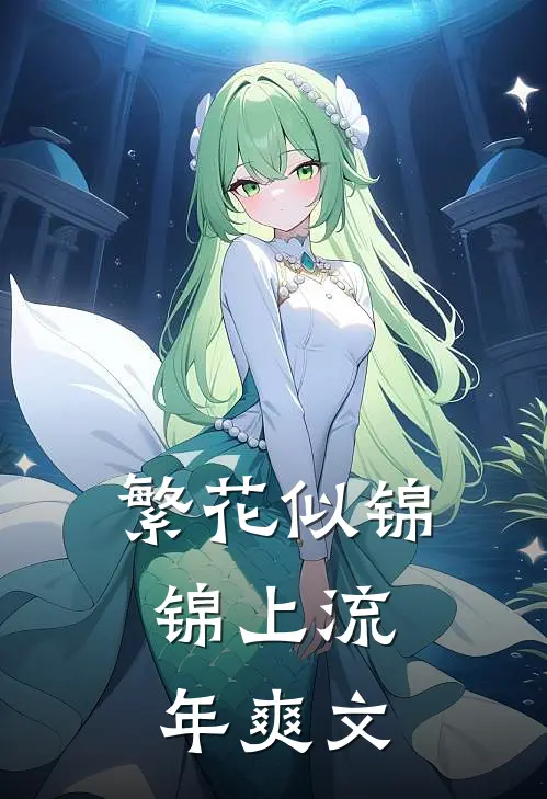 繁花似锦，锦上流年爽文