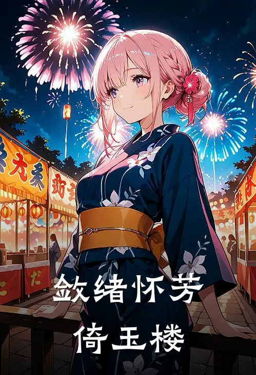 敛绪怀芳倚玉楼