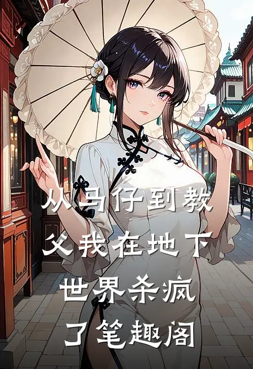 从马仔到教父我在地下世界杀疯了笔趣阁