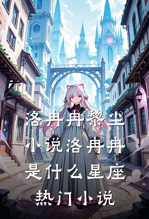 洛冉冉黎尘小说洛冉冉是什么星座热门小说