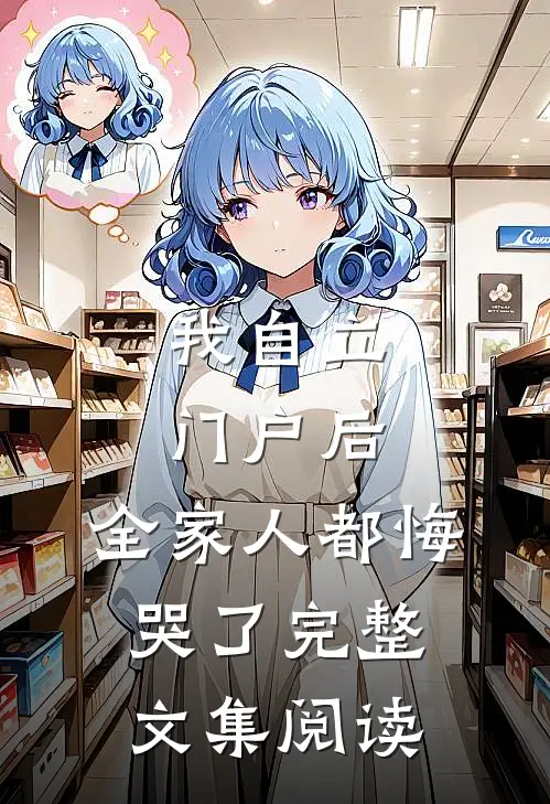 我自立门户后，全家人都悔哭了完整文集阅读