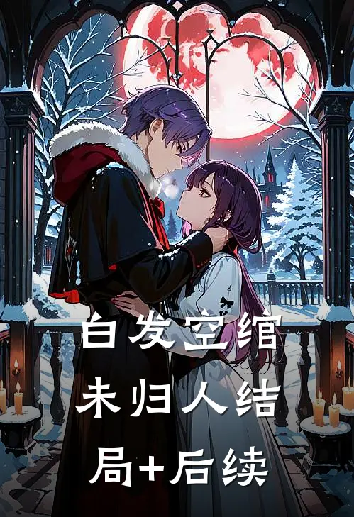 白发空绾未归人结局+后续