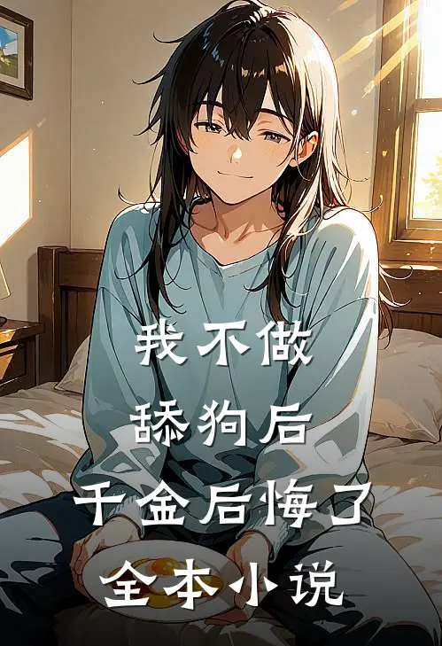 我不做舔狗后，千金后悔了全本小说