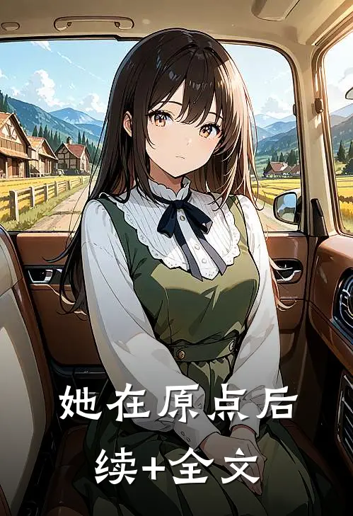 她在原点后续+全文