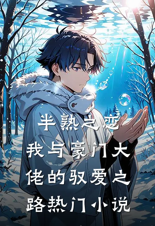 半熟之恋：我与豪门大佬的驭爱之路热门小说