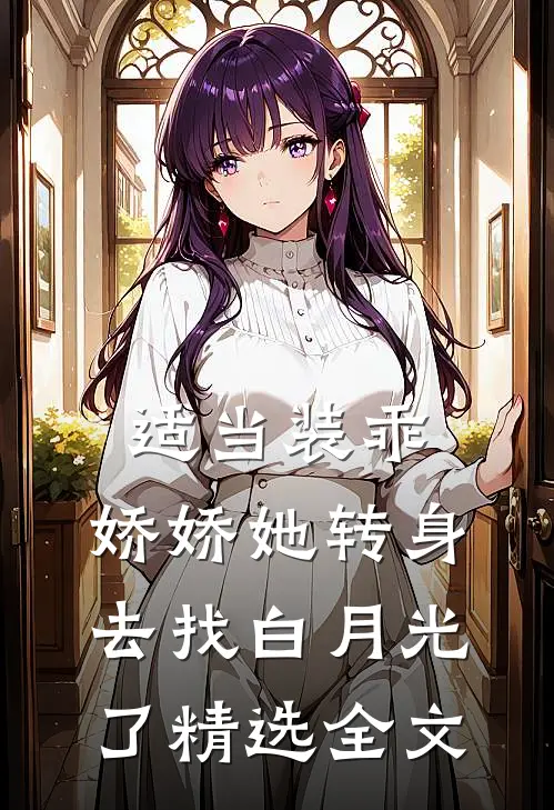 适当装乖：娇娇她转身去找白月光了精选全文
