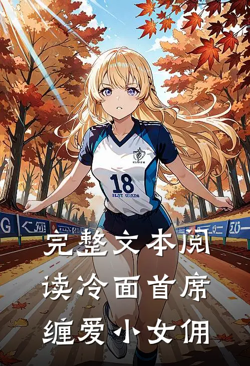 完整文本阅读冷面首席缠爱小女佣