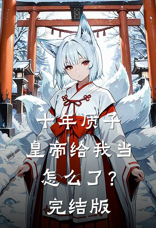 十年质子，皇帝给我当怎么了？完结版