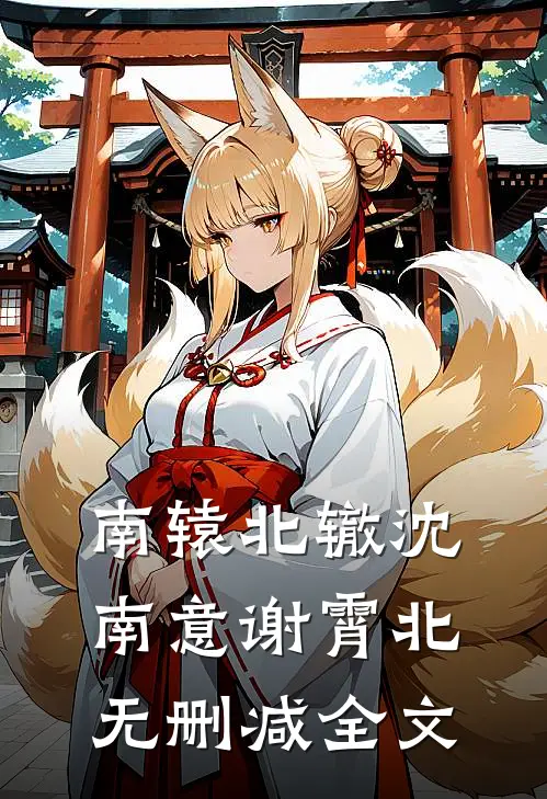 南辕北辙沈南意谢霄北无删减全文