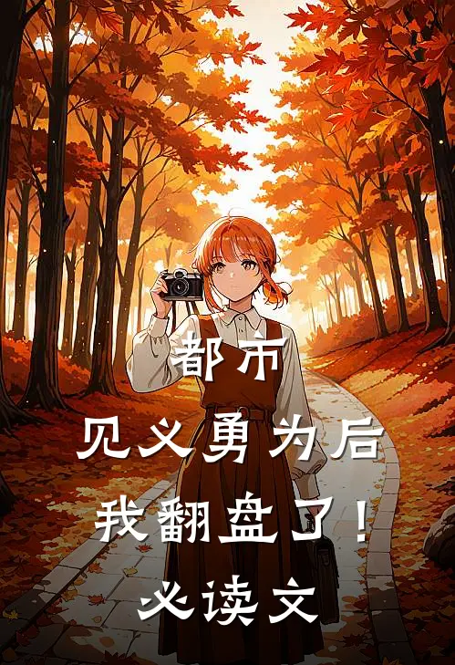 都市：见义勇为后，我翻盘了！必读文