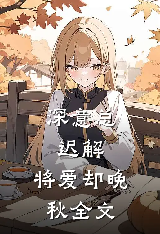 深意总迟解，将爱却晚秋全文