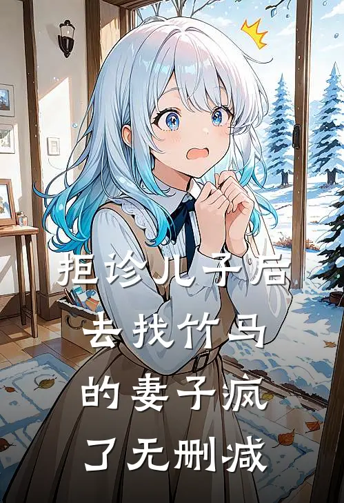 拒诊儿子后，去找竹马的妻子疯了无删减