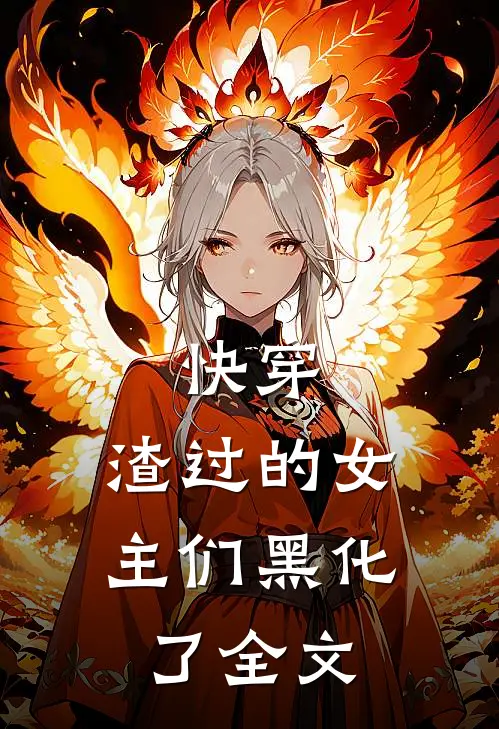 快穿渣过的女主们黑化了全文在线阅读