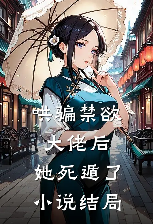 哄骗禁欲大佬后，她死遁了小说结局