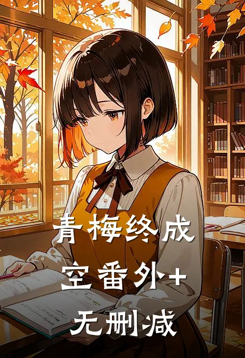 青梅终成空番外+无删减