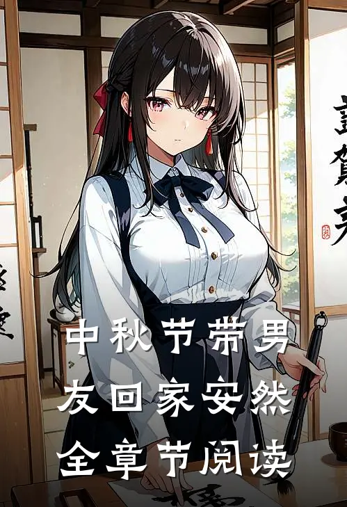 中秋节带男友回家安然全章节阅读