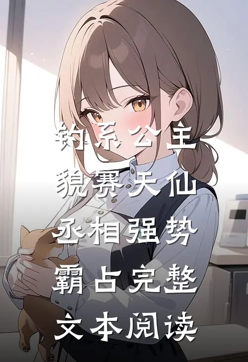 钓系公主貌赛天仙，丞相强势霸占完整文本阅读