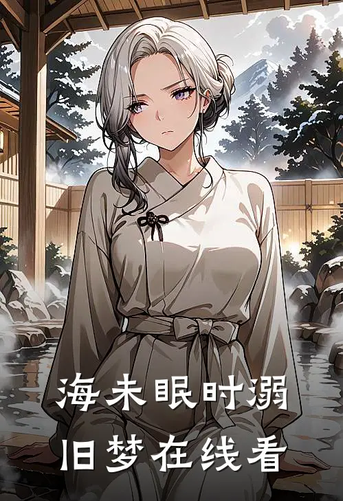 海未眠时溺旧梦在线看
