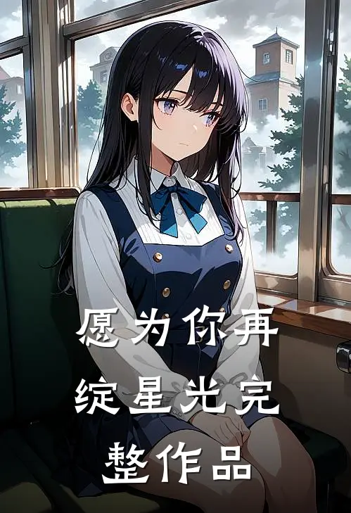 愿为你再绽星光完整作品