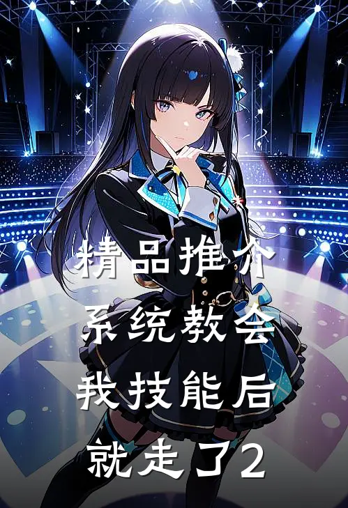精品推介系统教会我技能后，就走了2