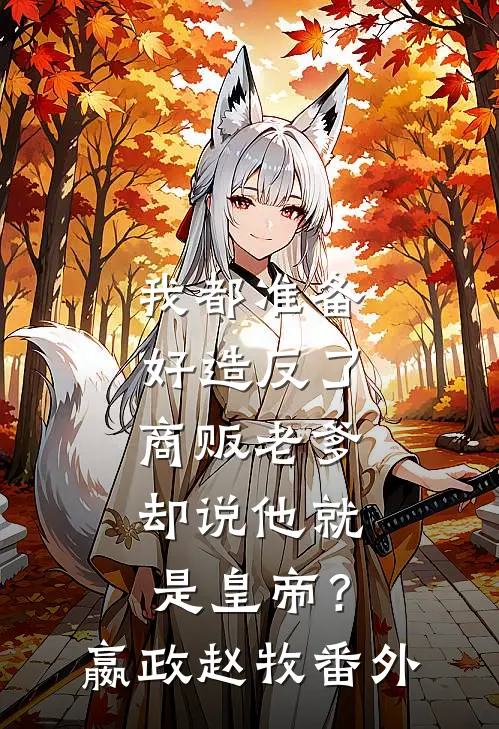 我都准备好造反了，商贩老爹却说他就是皇帝？嬴政赵牧番外
