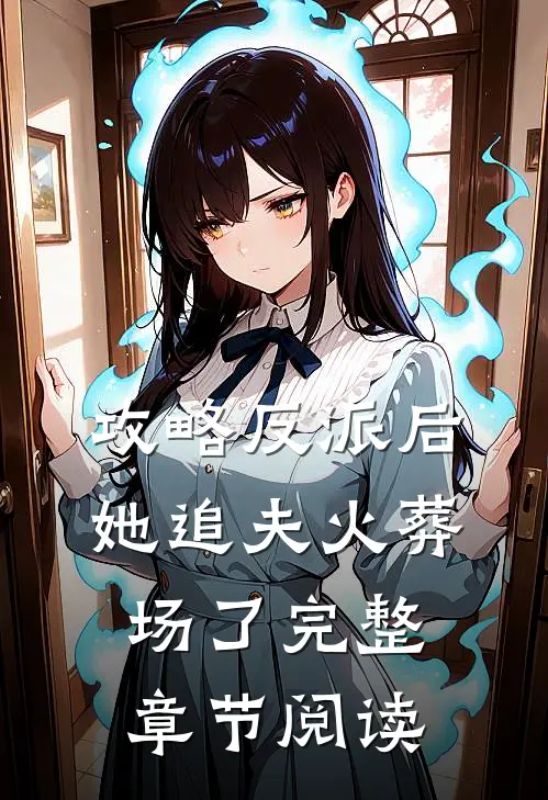 攻略反派后，她追夫火葬场了完整章节阅读