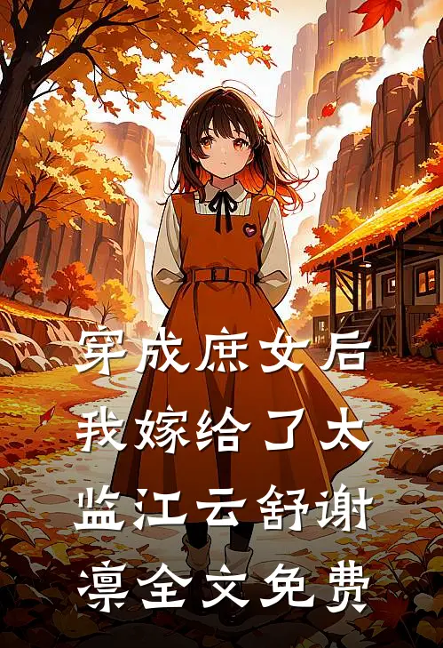 穿成庶女后，我嫁给了太监江云舒谢凛全文免费
