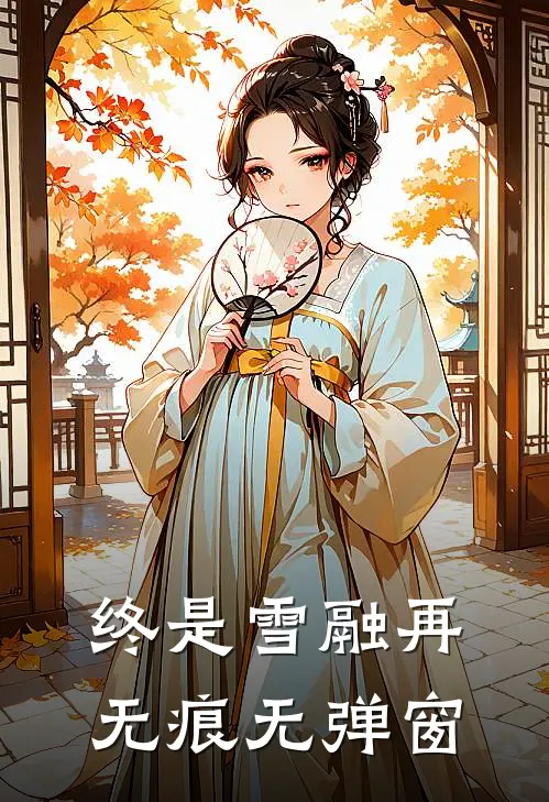 终是雪融再无痕无弹窗