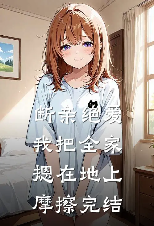 断亲绝爱，我把全家摁在地上摩擦完结