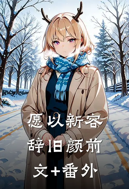 愿以新容辞旧颜前文+番外