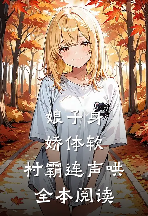 娘子身娇体软，村霸连声哄全本阅读