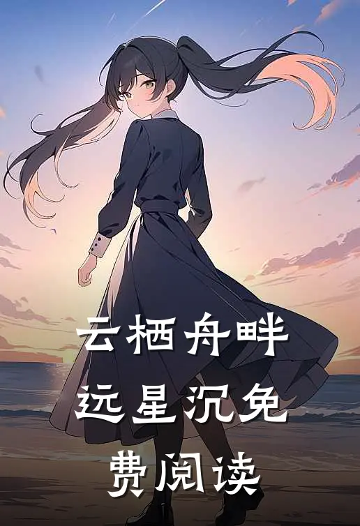 云栖舟畔远星沉免费阅读