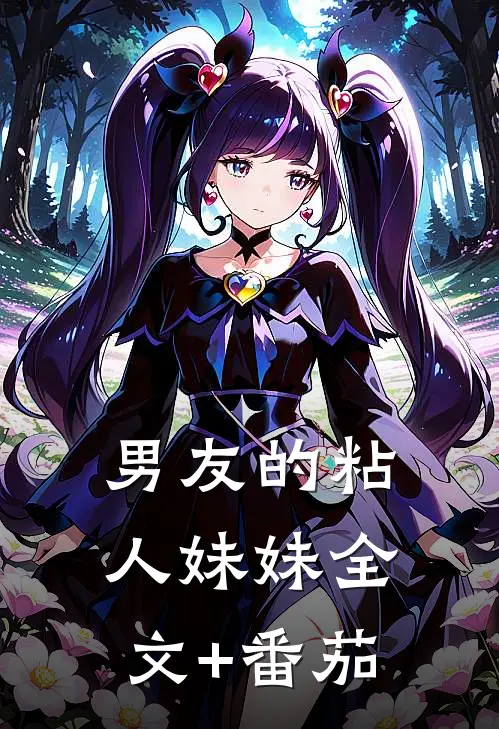 男友的粘人妹妹全文+番茄