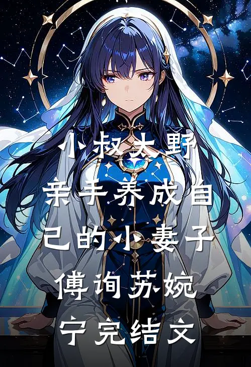 小叔太野，亲手养成自己的小妻子傅询苏婉宁完结文