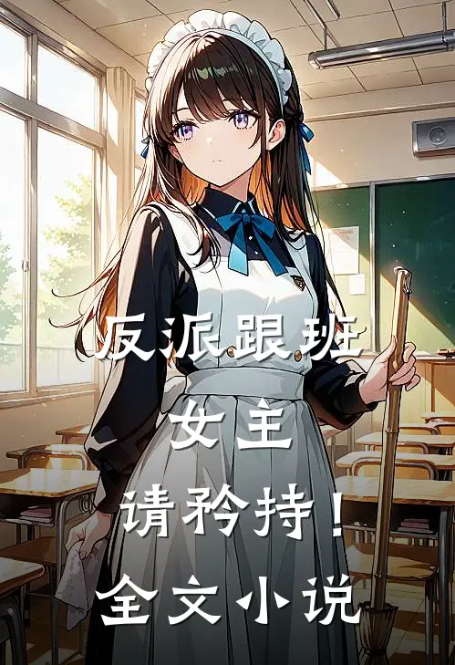 反派跟班：女主，请矜持！全文小说