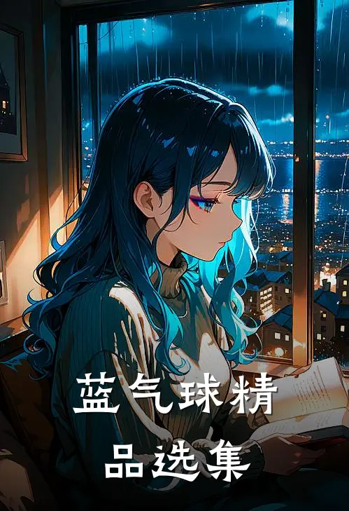 蓝气球精品选集